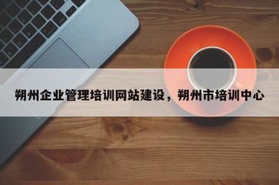 朔州企業管理培訓網站建設與朔州市培訓中心非居住房地產租賃業務發展策略