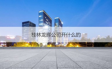 桂林龍輝公司 聚焦非居住房地產租賃，薪資水平與發展前景解析
