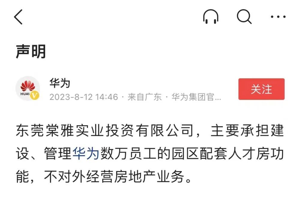 15億成立新公司進(jìn)軍房地產(chǎn)？華為最新官方回應(yīng)來(lái)了！